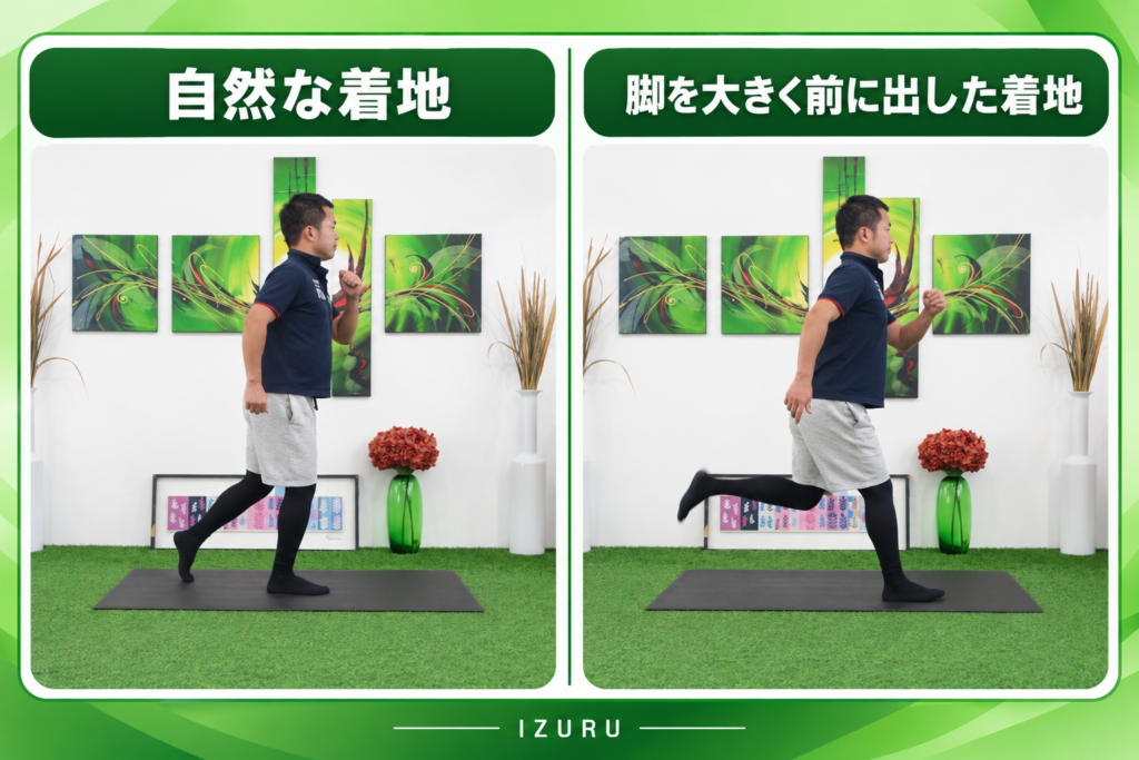 自然な着地 or 脚を大きく前に出した着地