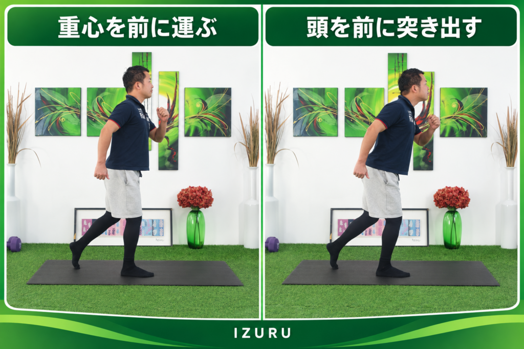 重心を前に運ぶ＆頭を前に突き出す