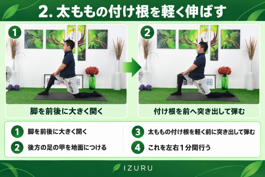 脚を前後に開いて太ももの付け根を軽く伸ばす
