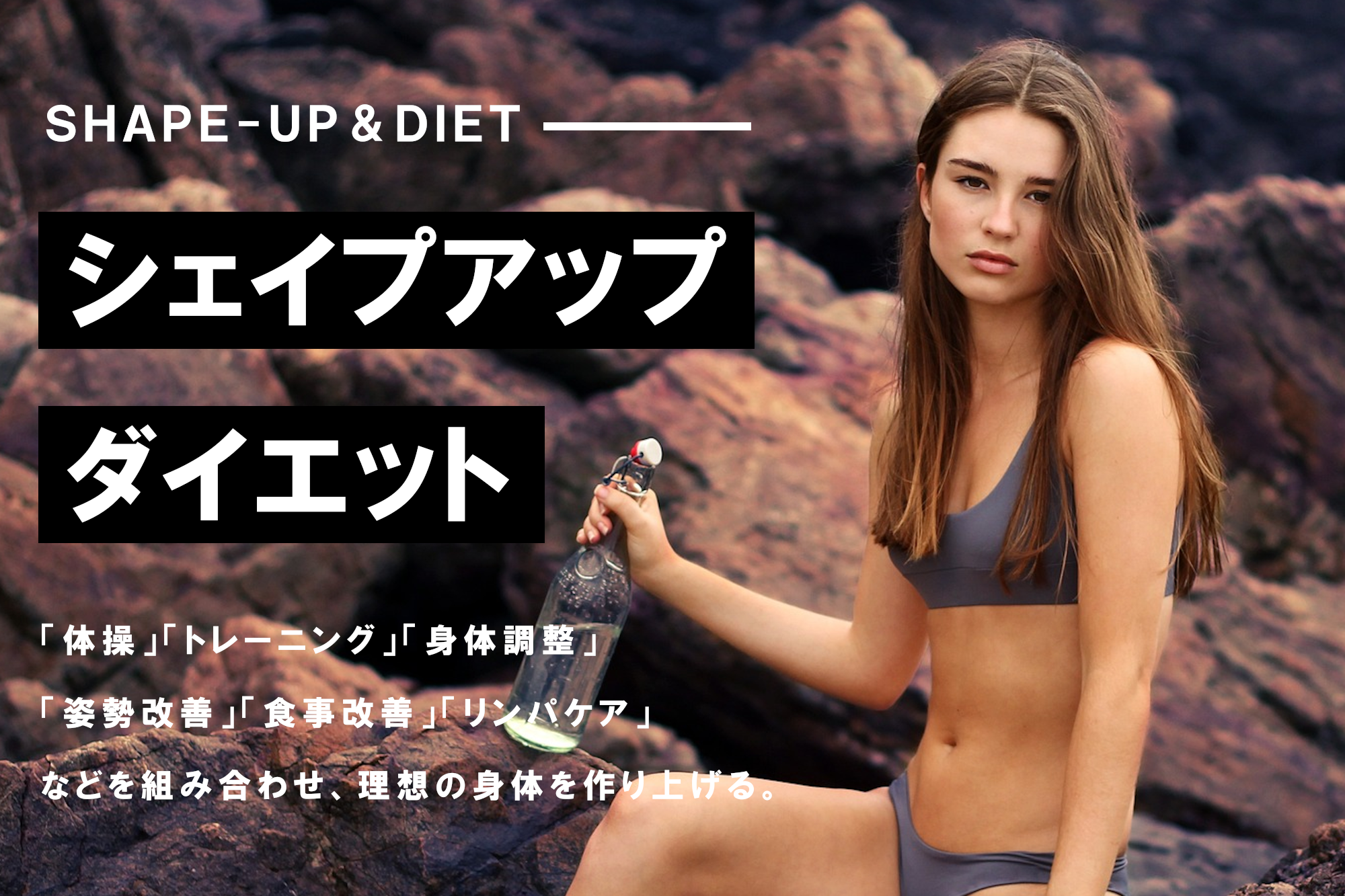 シェイプアップ・ダイエット