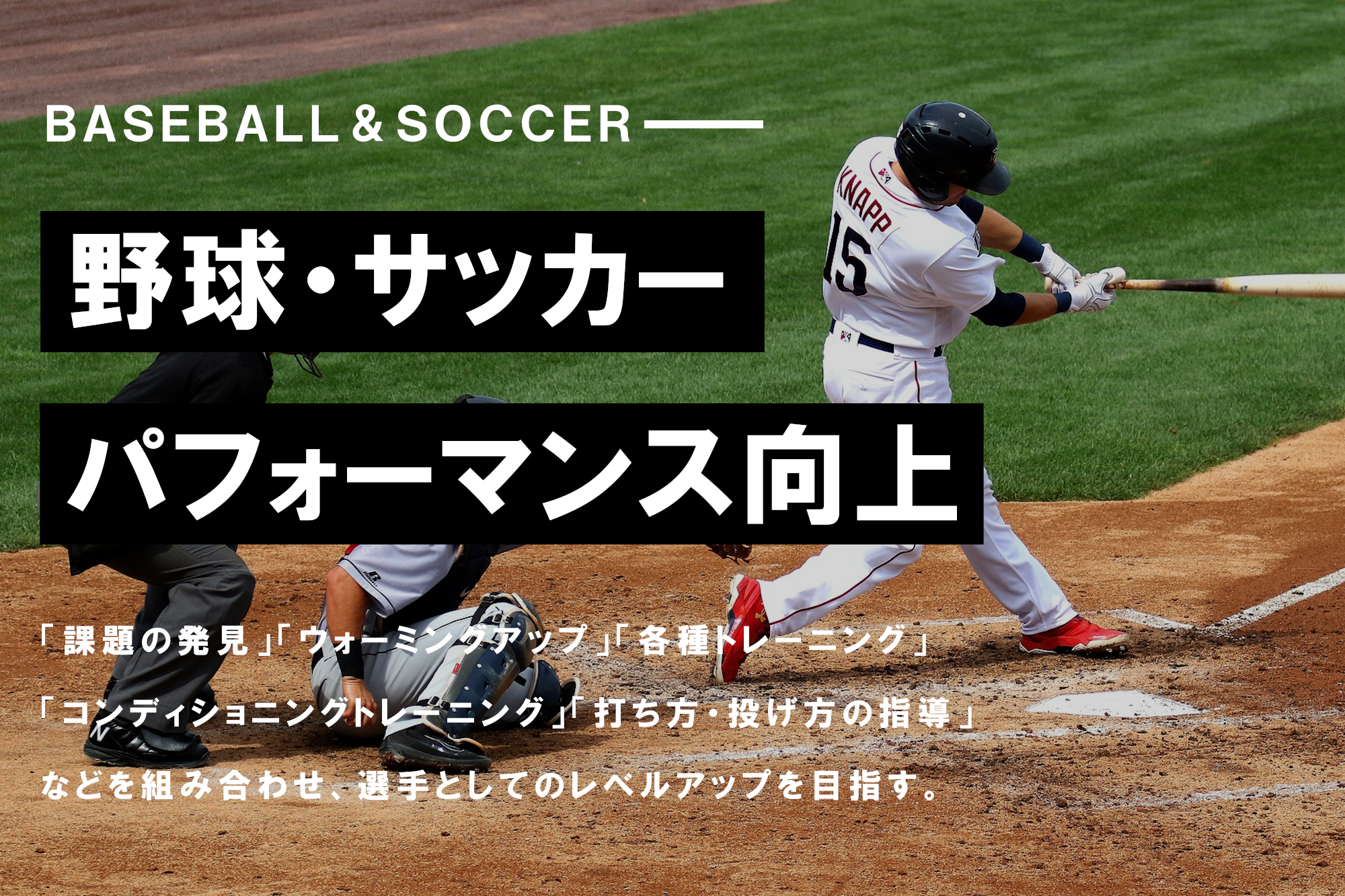 スポーツ選手のパフォーマンス向上