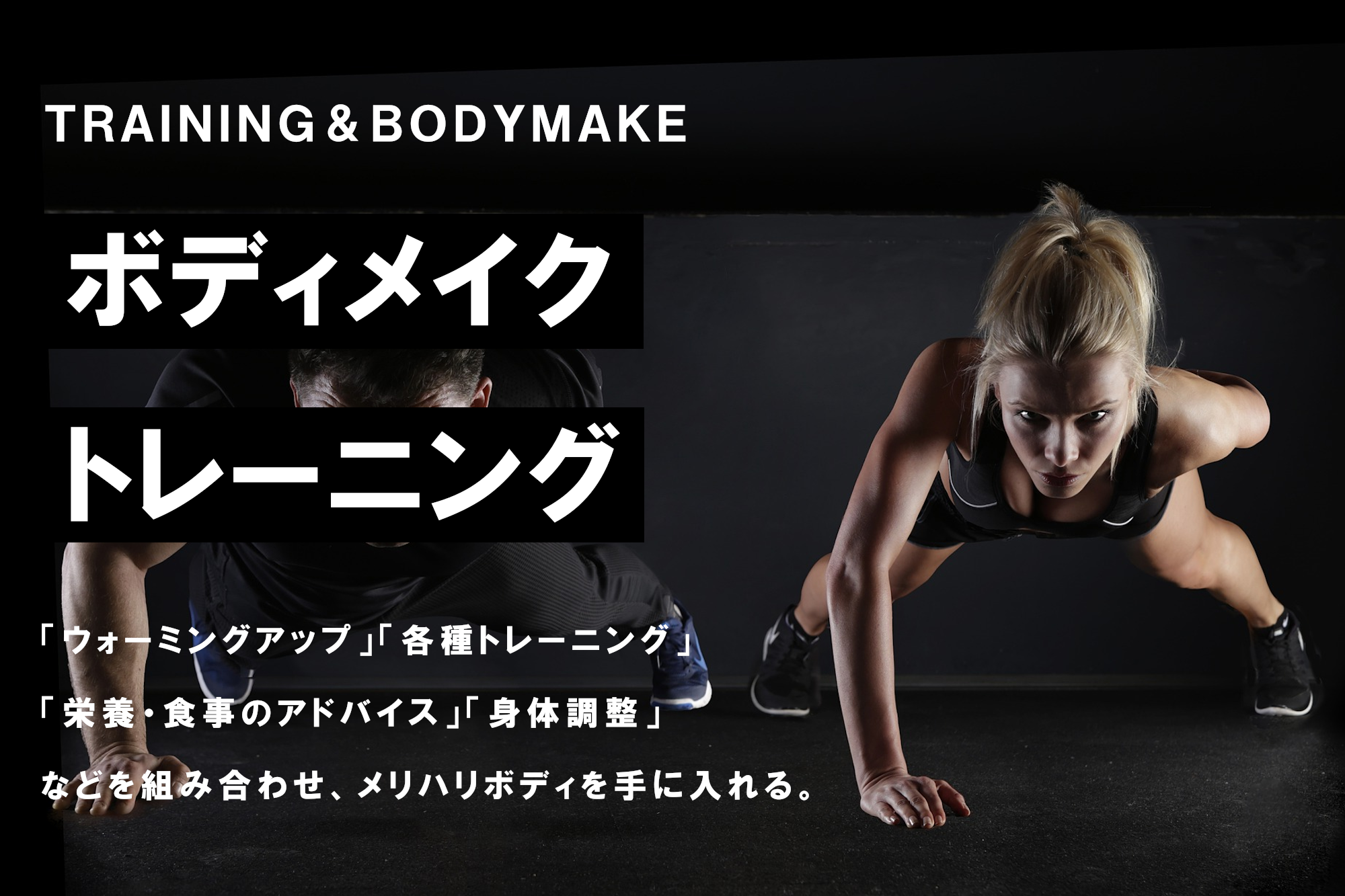 ボディメイク・トレーニング