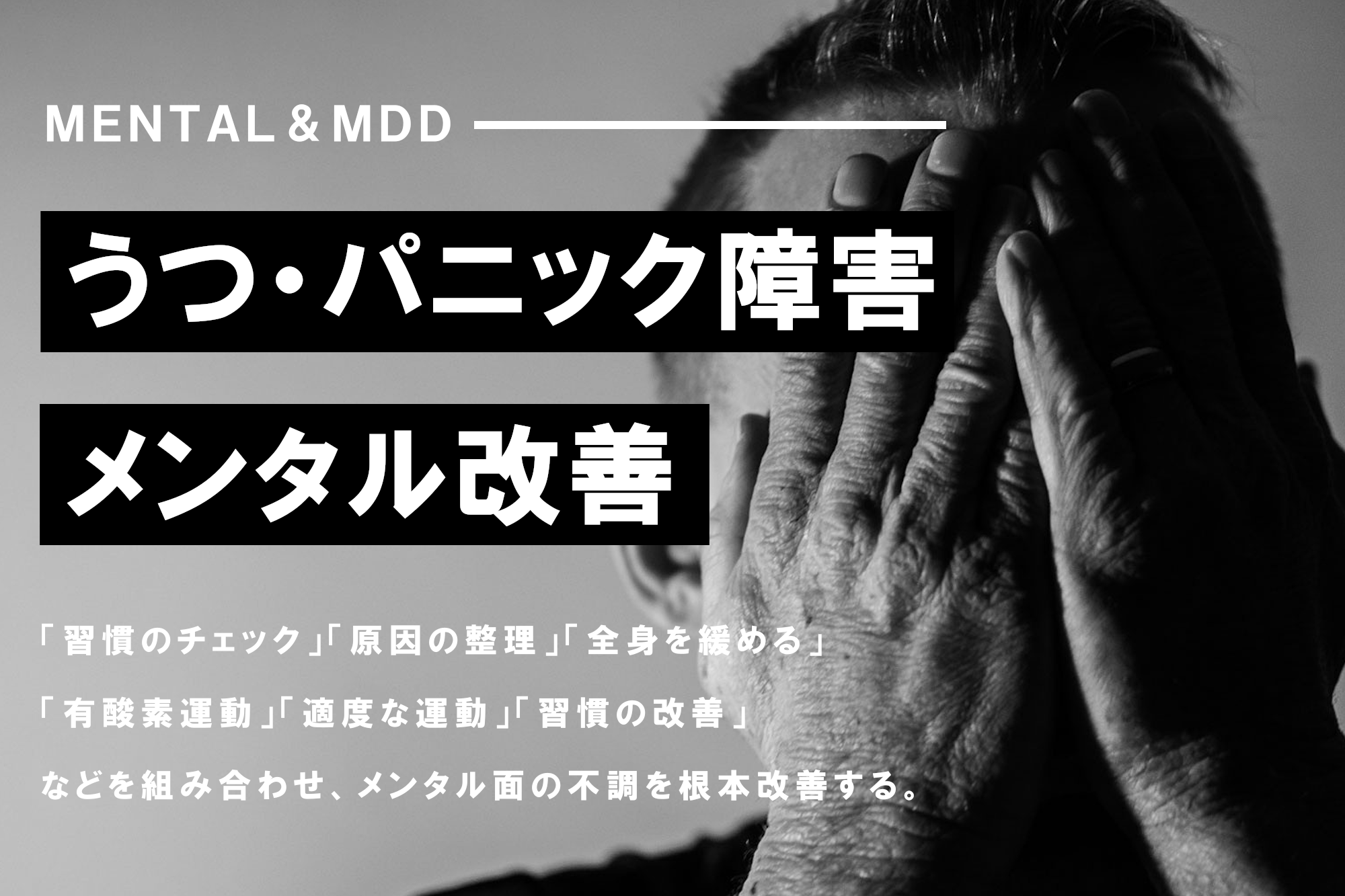 メンタル改善