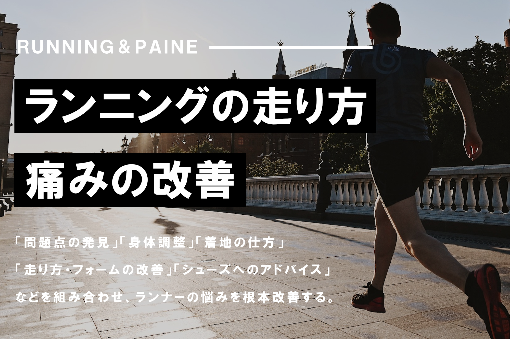 ランニングの走り方・痛み改善