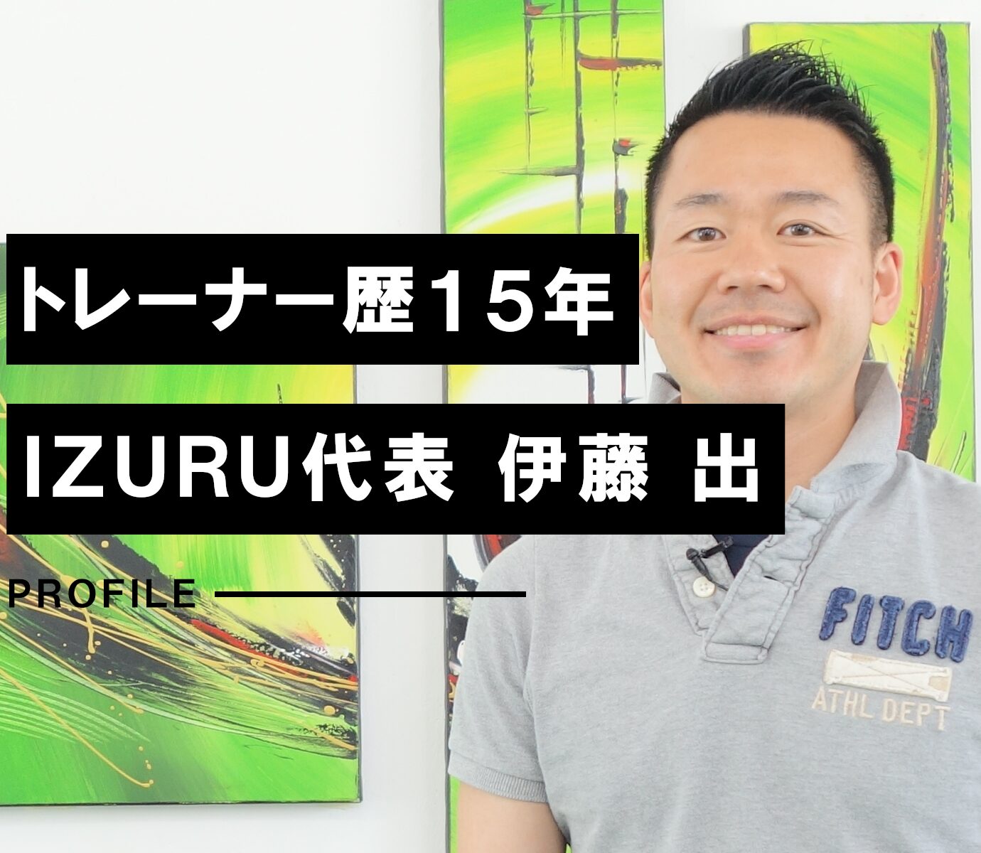 伊藤出のプロフィール