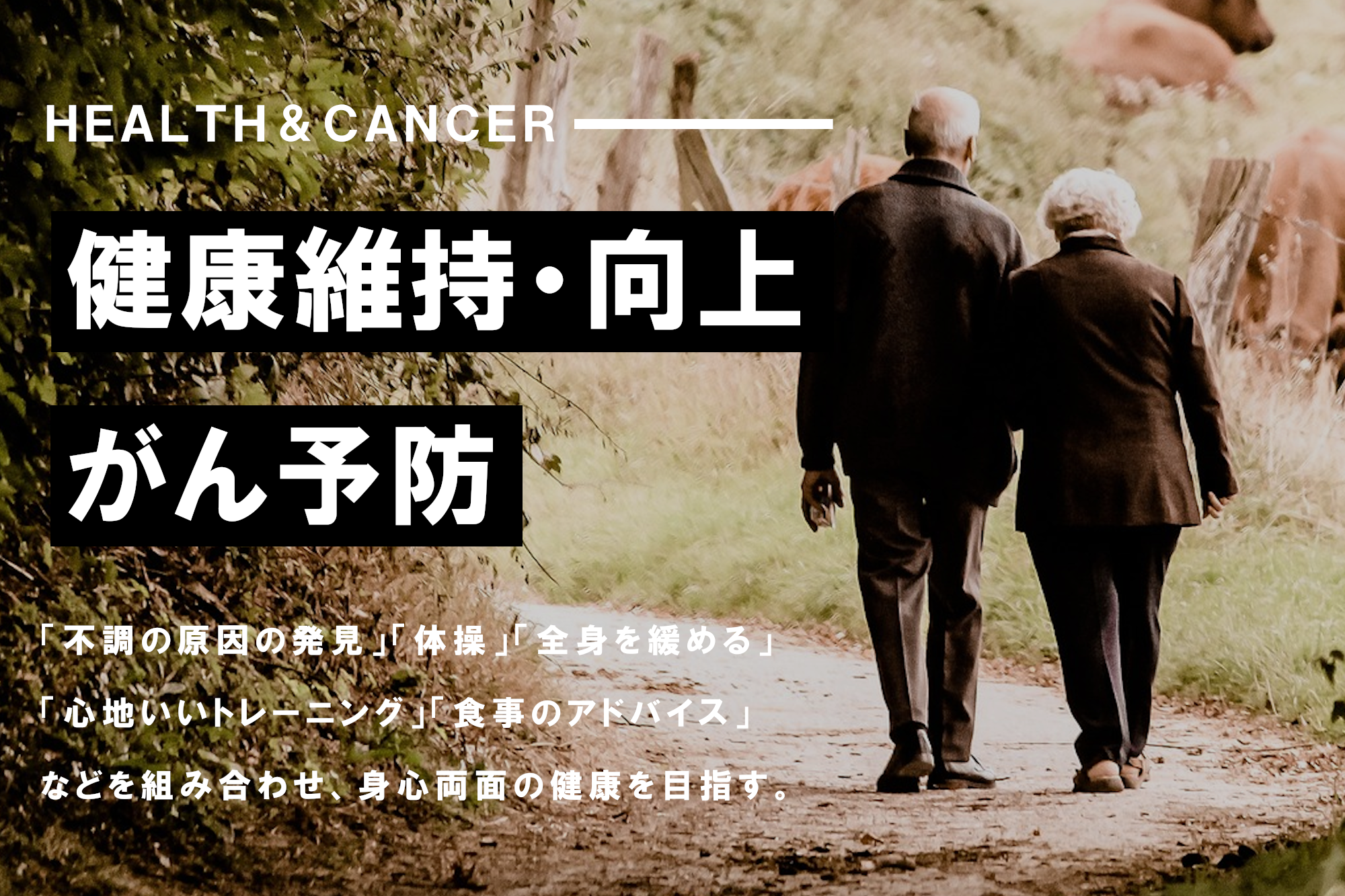 健康維持向上・がん予防