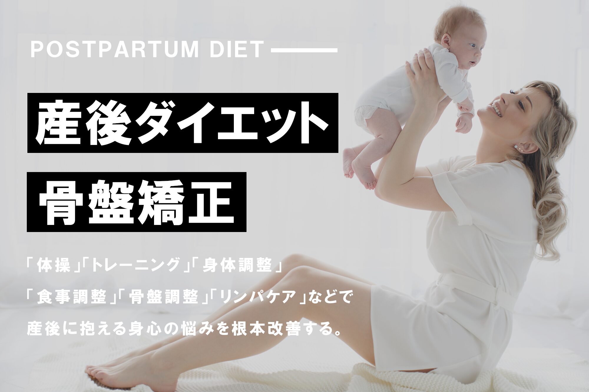 産後ダイエット・骨盤矯正