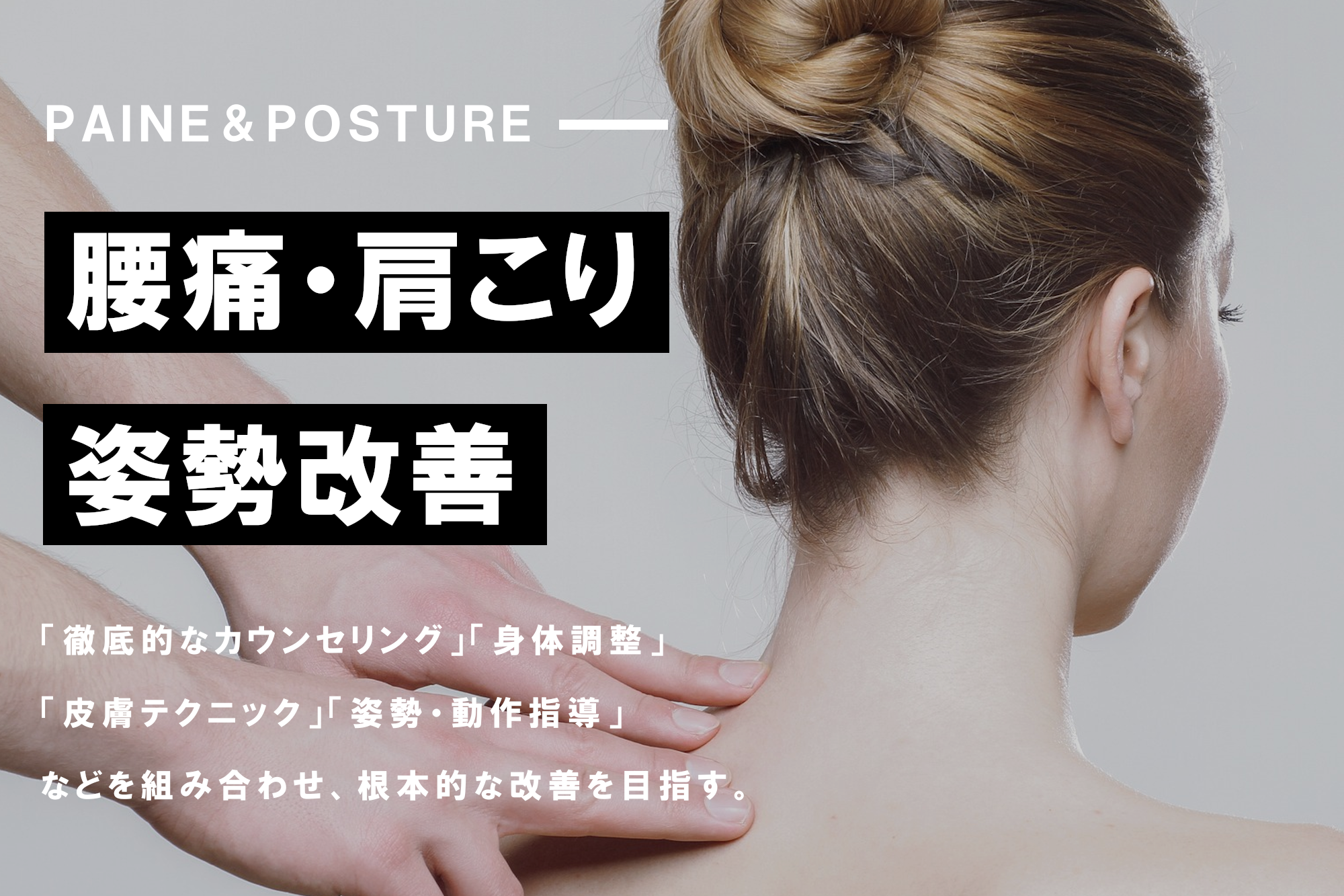 腰痛・肩こり・姿勢改善