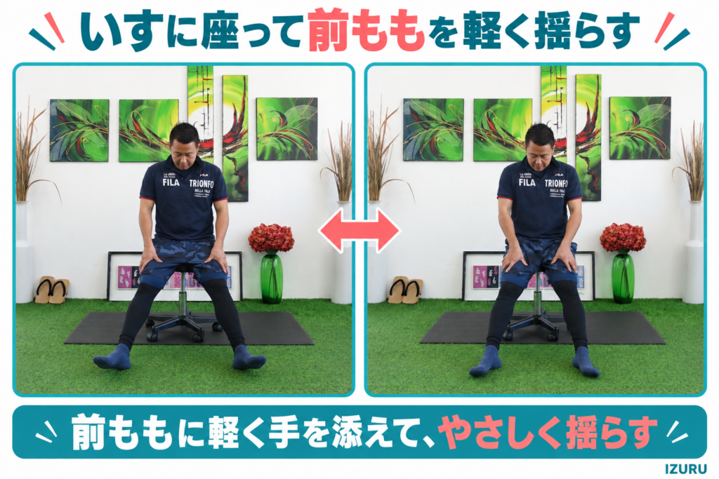 いすに座って前ももを軽く揺らす