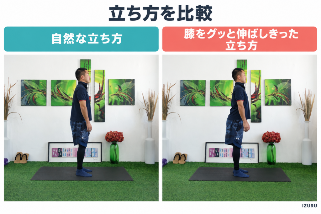 自然な立ち方&膝をグッと伸ばしきった立ち方